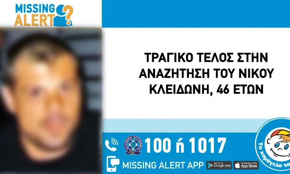 Κορωπί: Σοκαριστικό τέλος στην αναζήτηση του 46χρονου προγραμματιστή